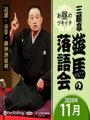 cover image of 三遊亭遊馬のお昼のツキイチ落語会（2020年11月）
